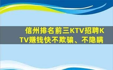 信州排名前三KTV招聘KTV赚钱快不欺骗、不隐瞒